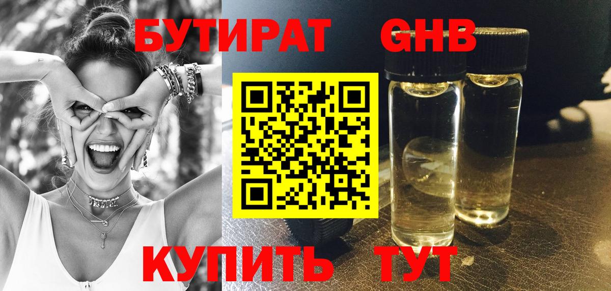 БУТИРАТ жидкий экстази Фурманов