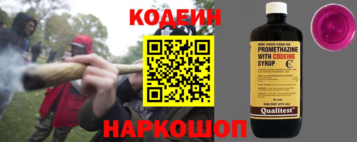 Codein напиток Lean (лин) Фурманов